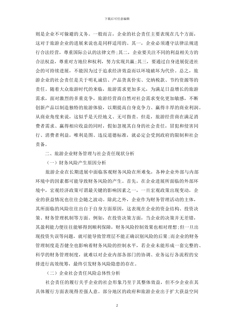 浅析当前旅游企业的财务管理和社会责任_第2页