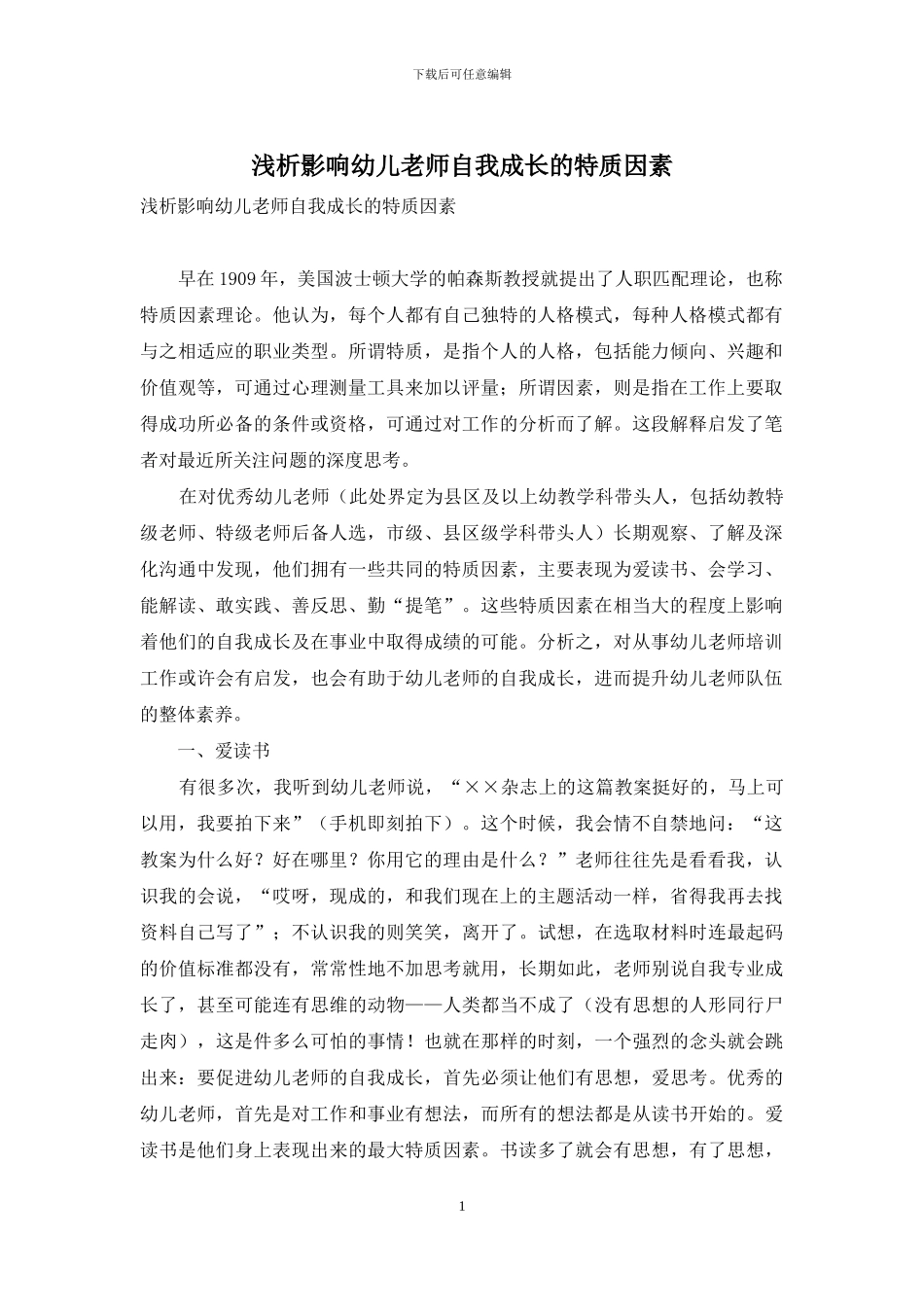 浅析影响幼儿教师自我成长的特质因素_第1页