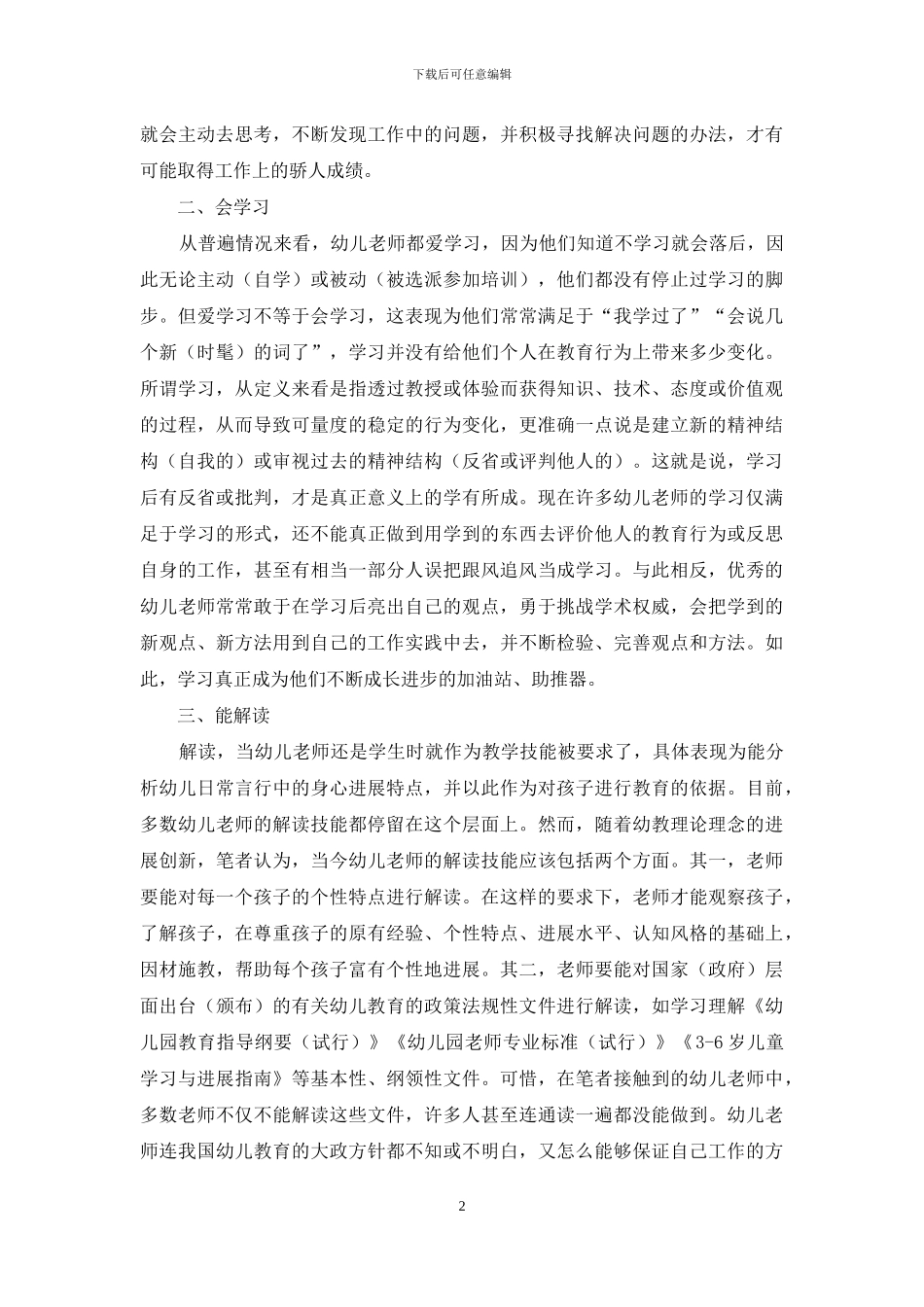 浅析影响幼儿教师自我成长的特质因素_第2页