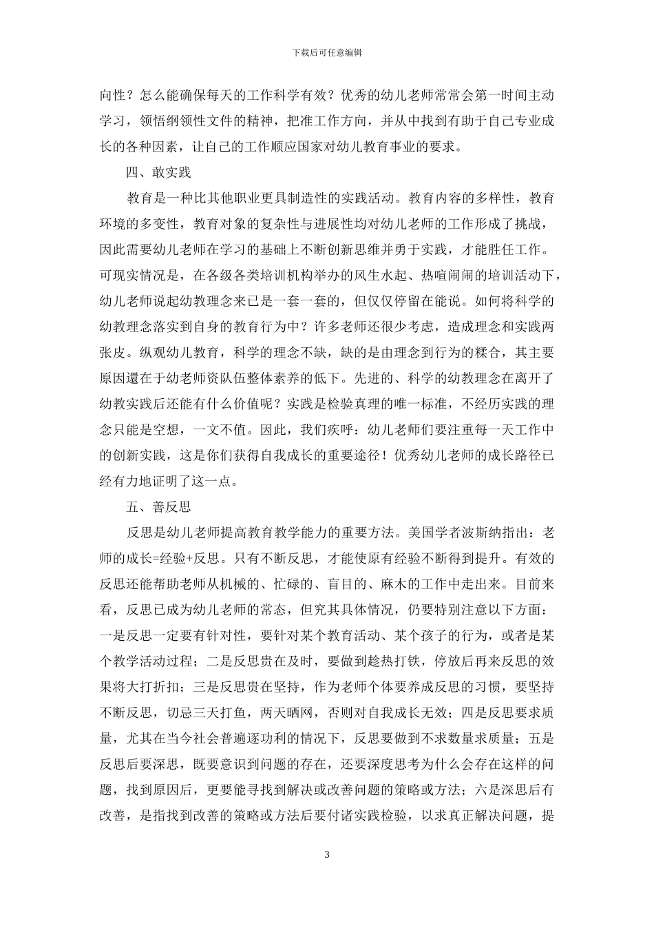 浅析影响幼儿教师自我成长的特质因素_第3页