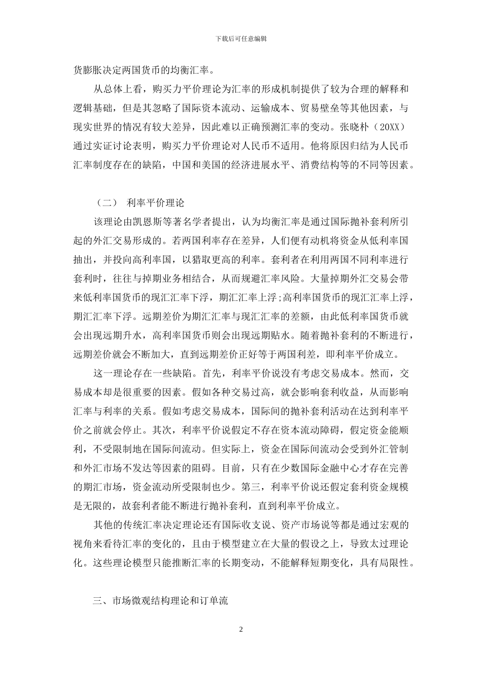 浅析市场微观结构理论_第2页