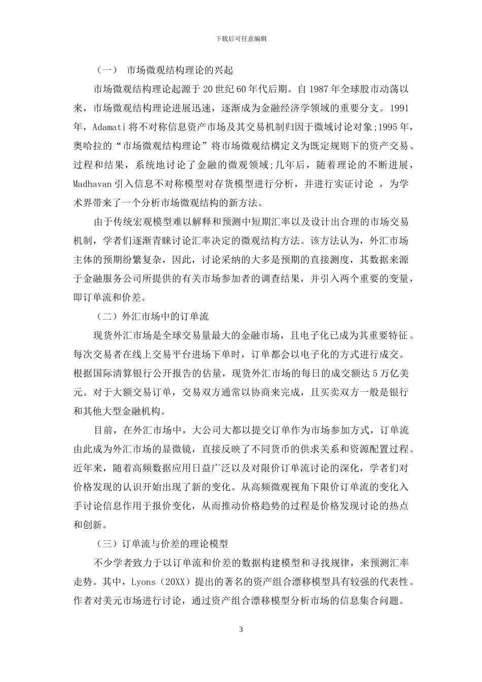 浅析市场微观结构理论_第3页