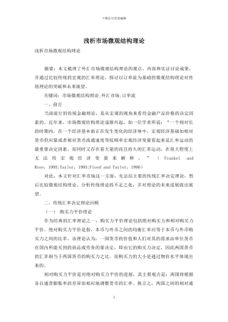 浅析市场微观结构理论