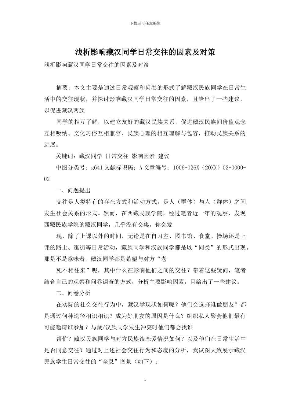 浅析影响藏汉同学日常交往的因素及对策_第1页