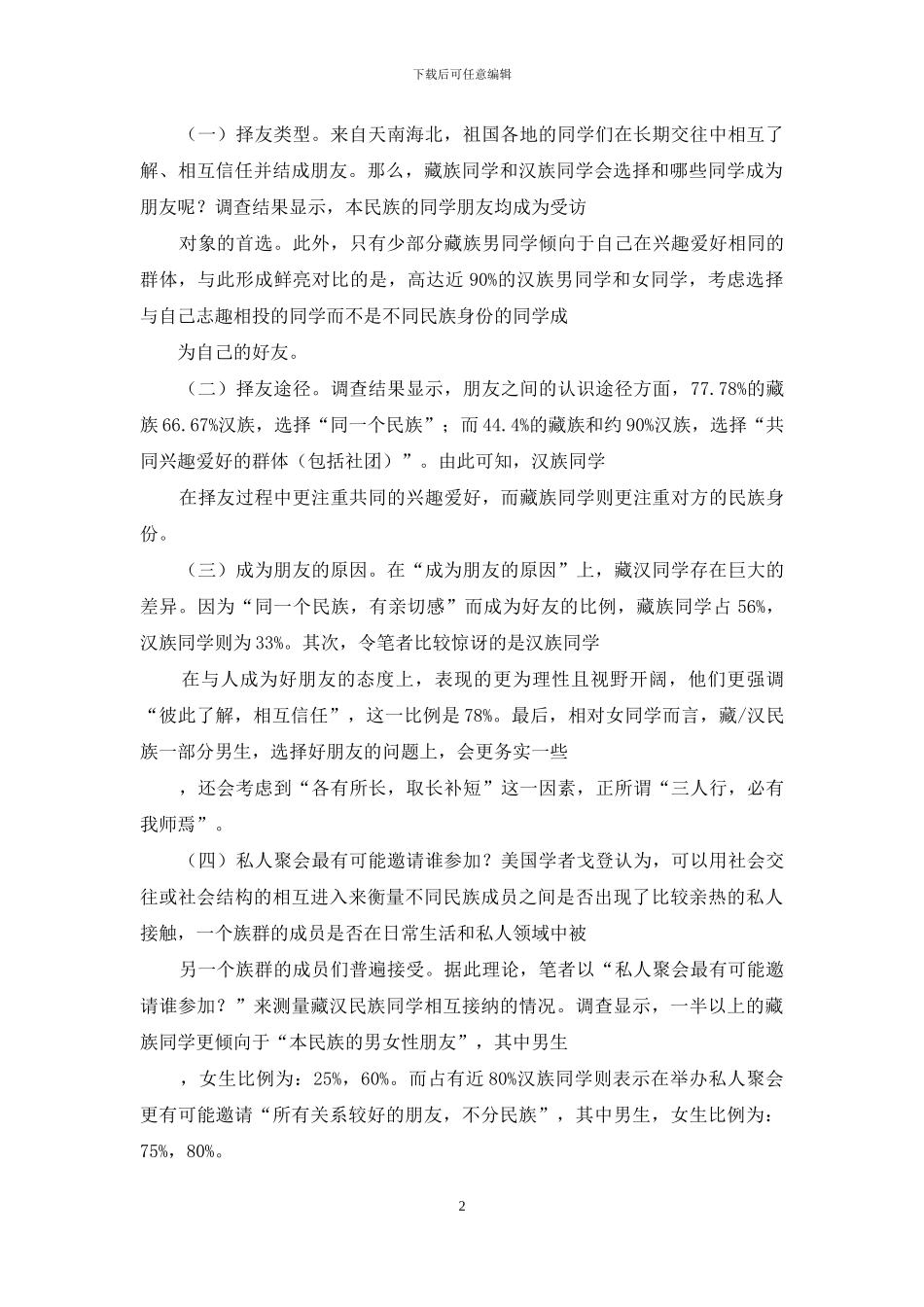 浅析影响藏汉同学日常交往的因素及对策_第2页