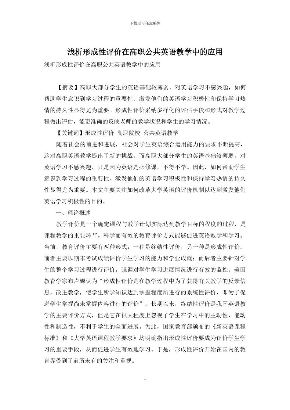 浅析形成性评价在高职公共英语教学中的应用_第1页