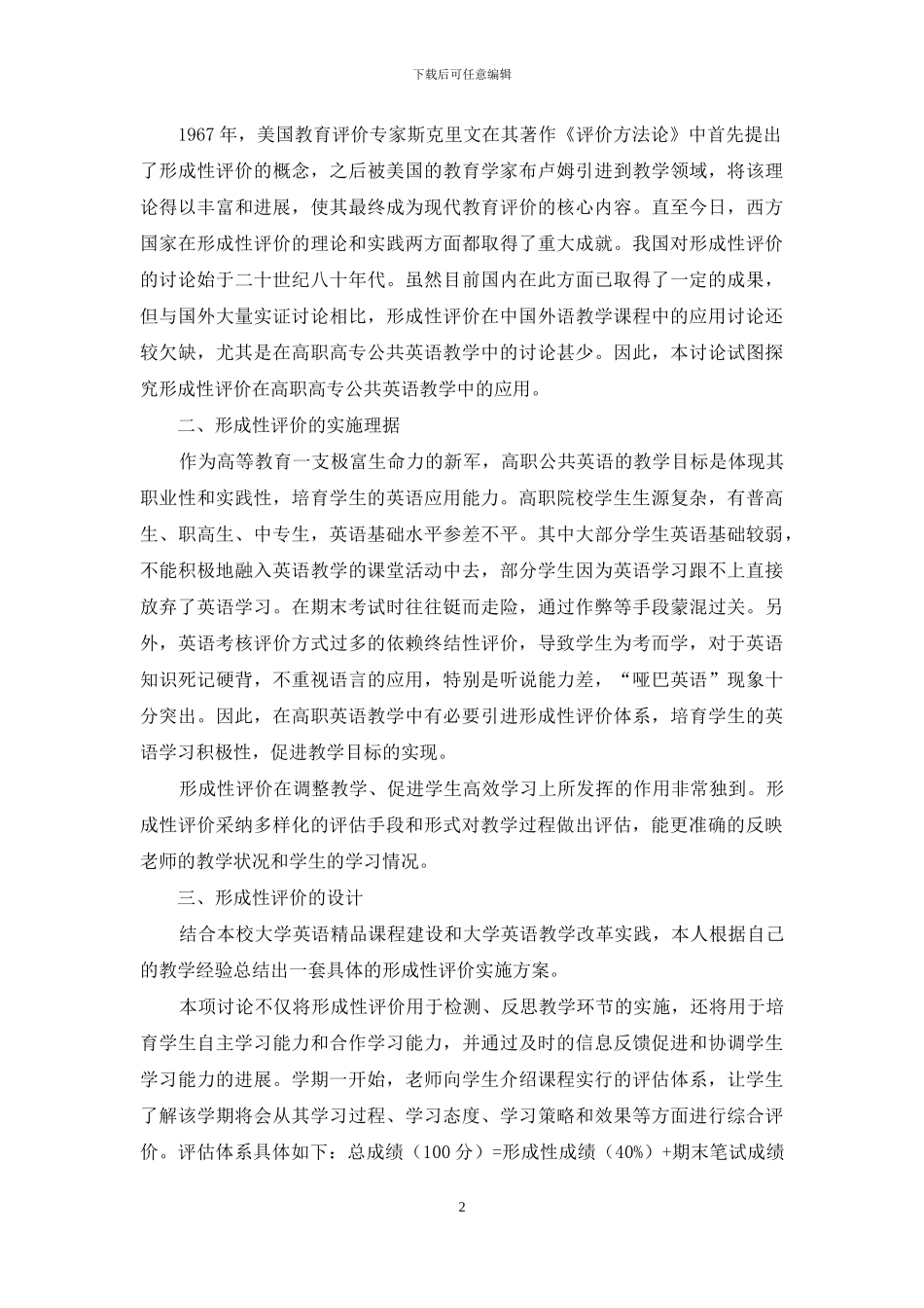 浅析形成性评价在高职公共英语教学中的应用_第2页