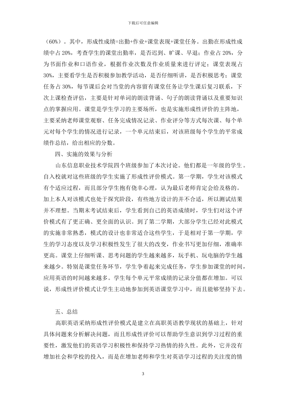 浅析形成性评价在高职公共英语教学中的应用_第3页