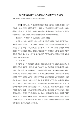 浅析形成性评价在高职公共英语教学中的应用