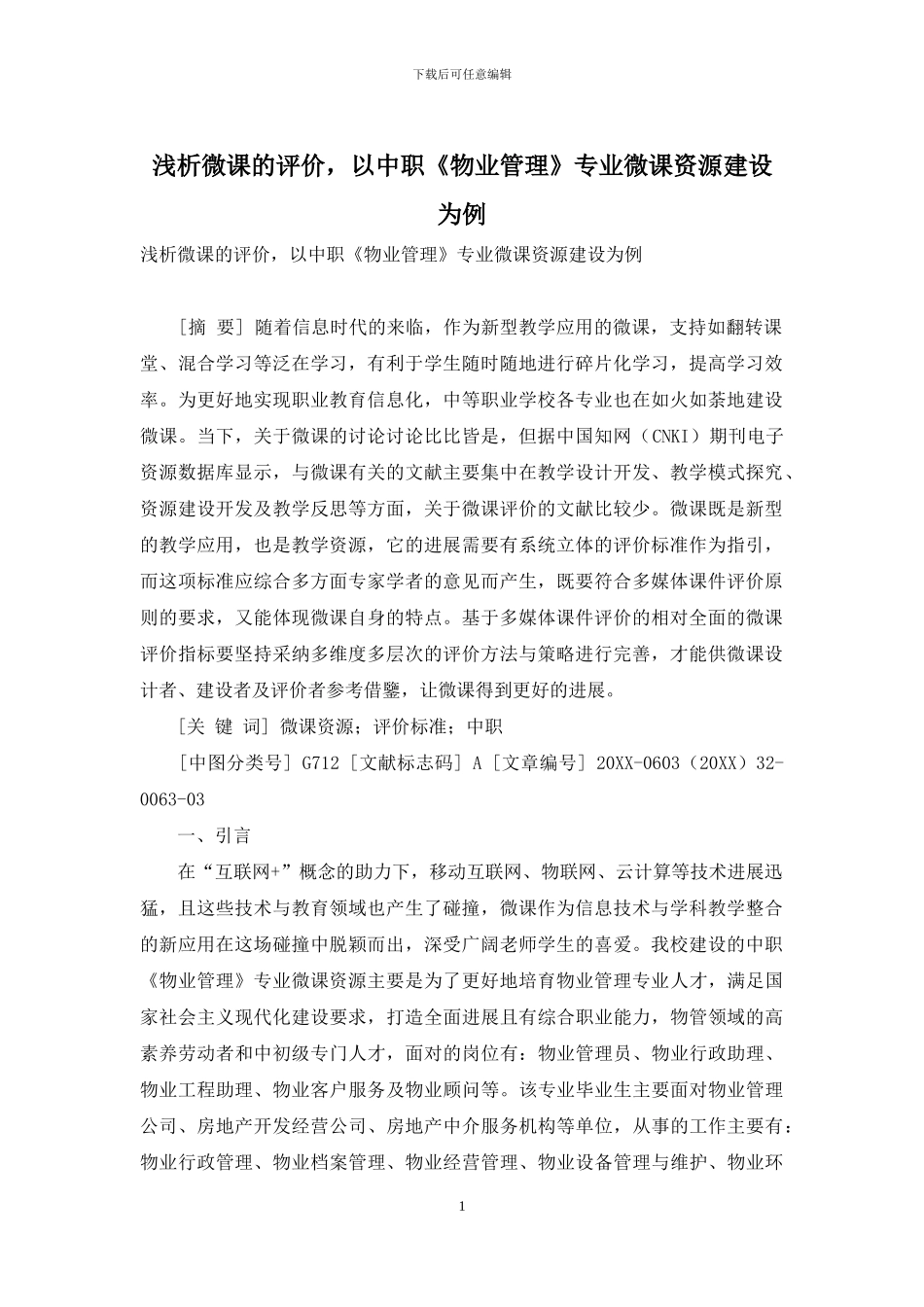 浅析微课的评价-以中职《物业管理》专业微课资源建设为例_第1页