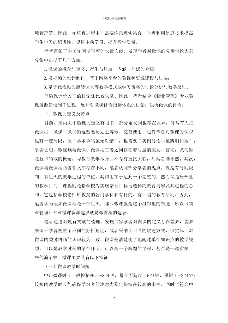 浅析微课的评价-以中职《物业管理》专业微课资源建设为例_第2页
