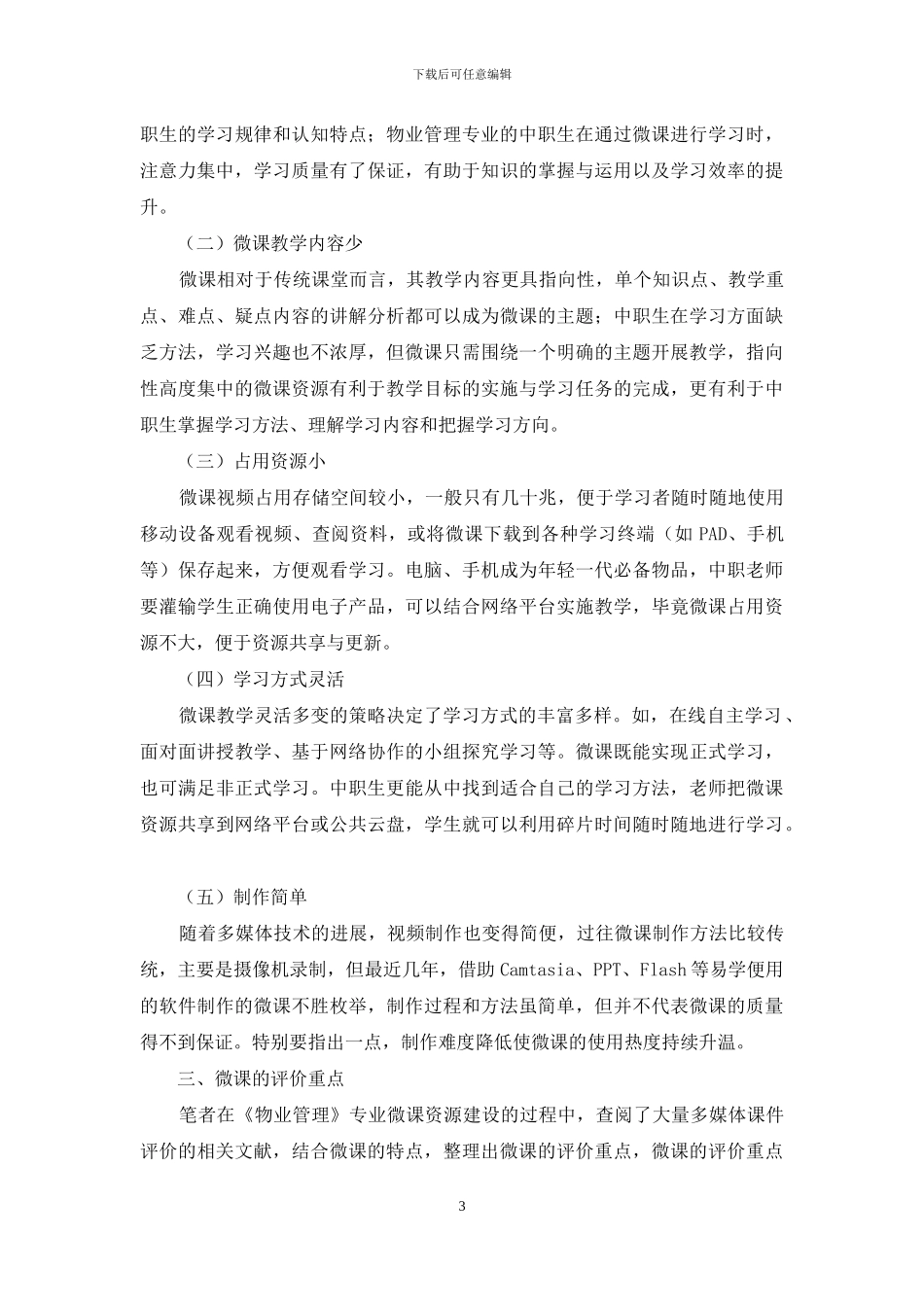 浅析微课的评价-以中职《物业管理》专业微课资源建设为例_第3页