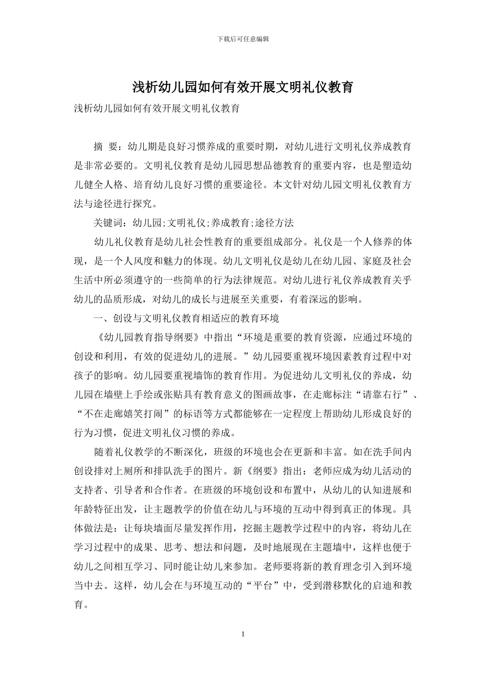 浅析幼儿园如何有效开展文明礼仪教育_第1页