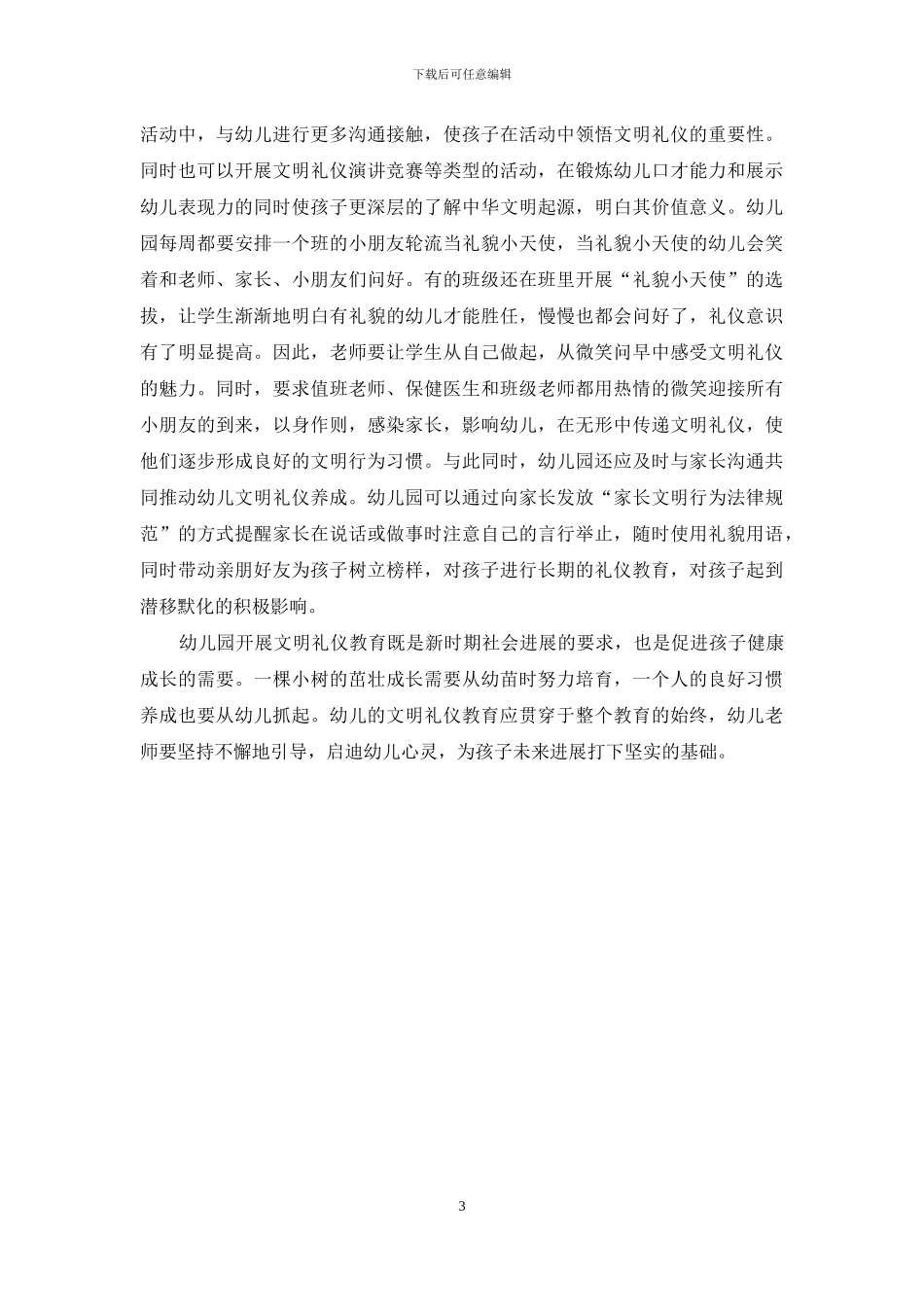 浅析幼儿园如何有效开展文明礼仪教育_第3页