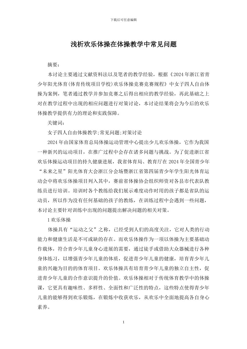 浅析快乐体操在体操教学中常见问题_第1页