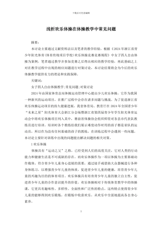 浅析快乐体操在体操教学中常见问题