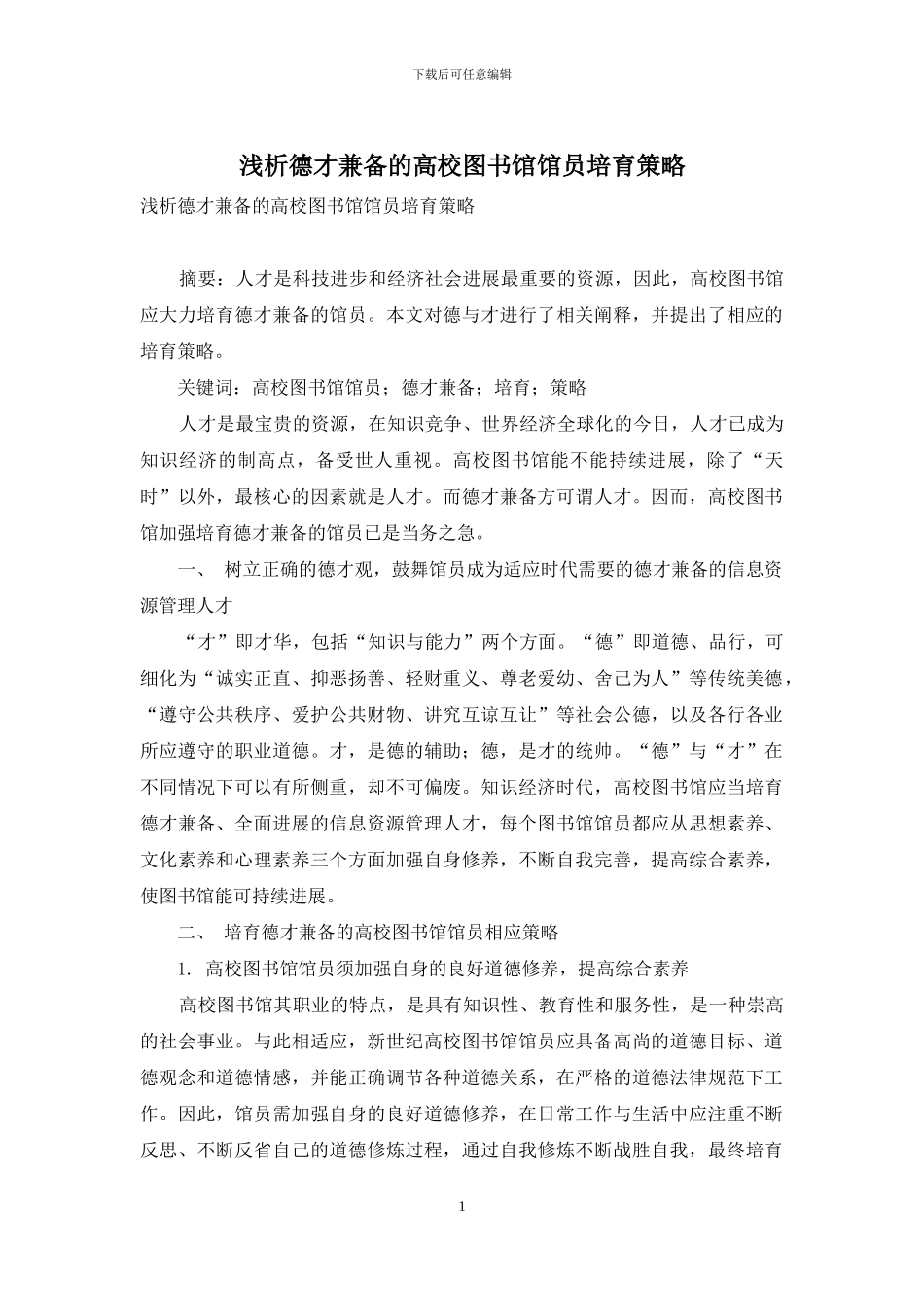 浅析德才兼备的高校图书馆馆员培养策略_第1页