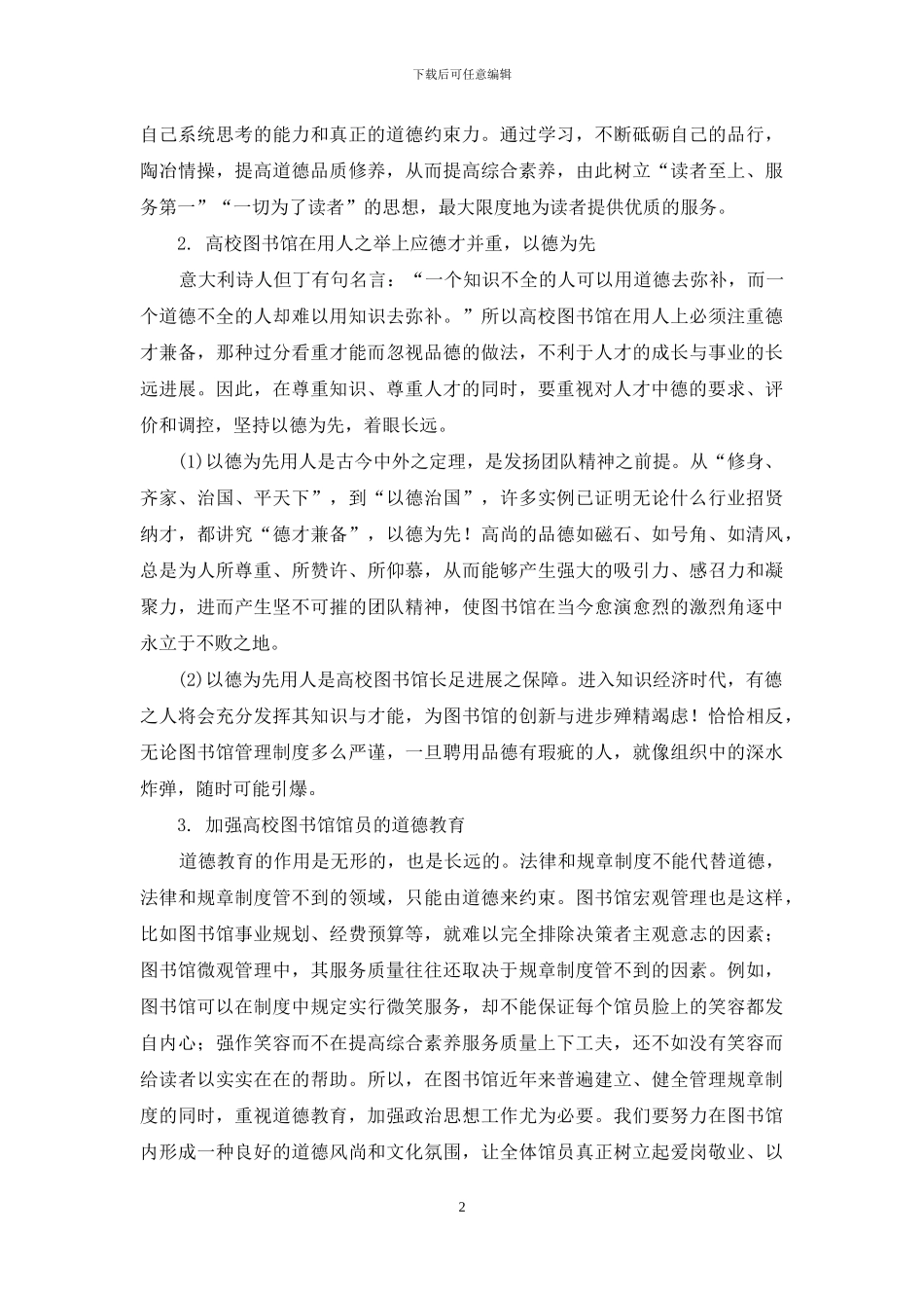 浅析德才兼备的高校图书馆馆员培养策略_第2页