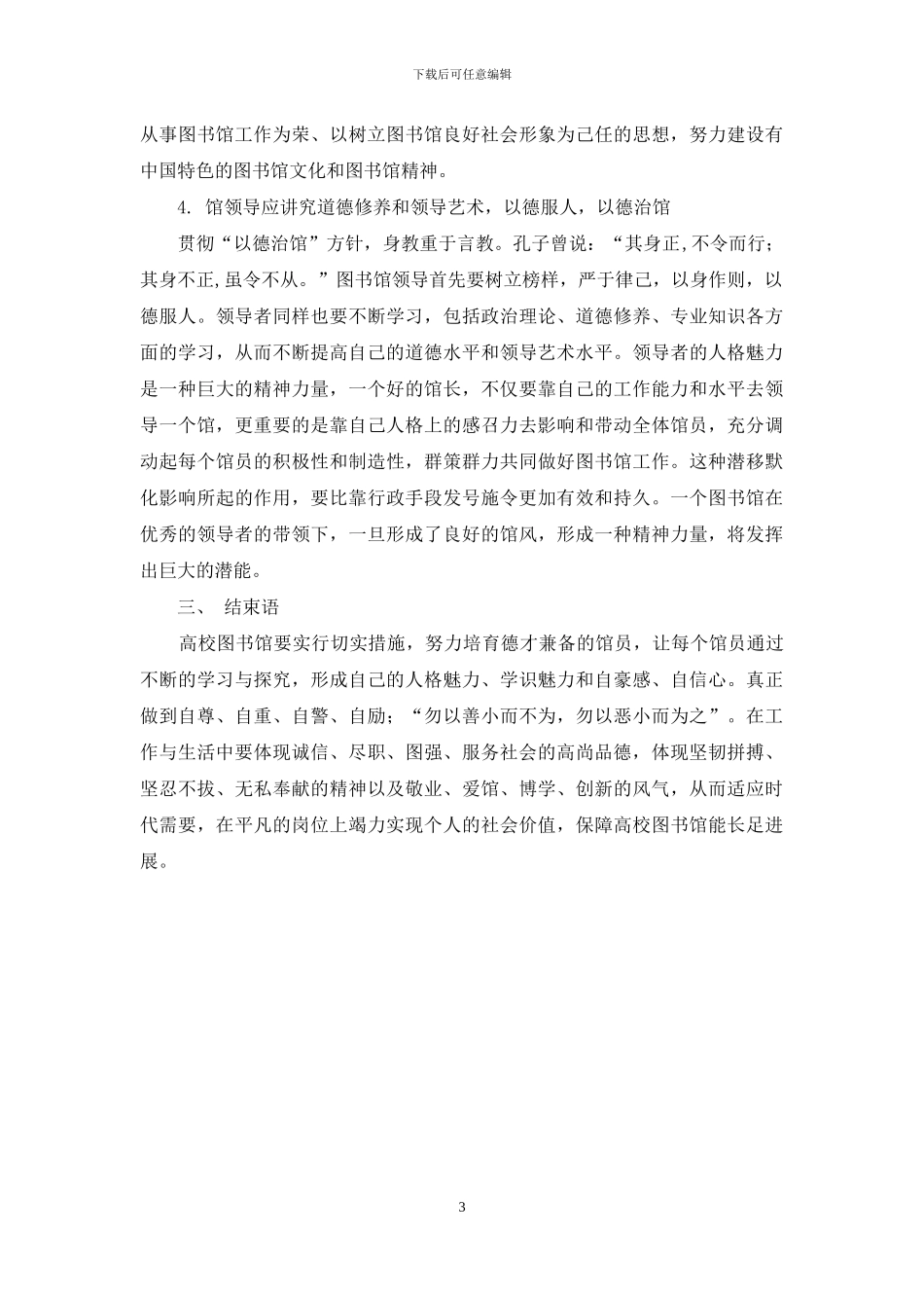 浅析德才兼备的高校图书馆馆员培养策略_第3页