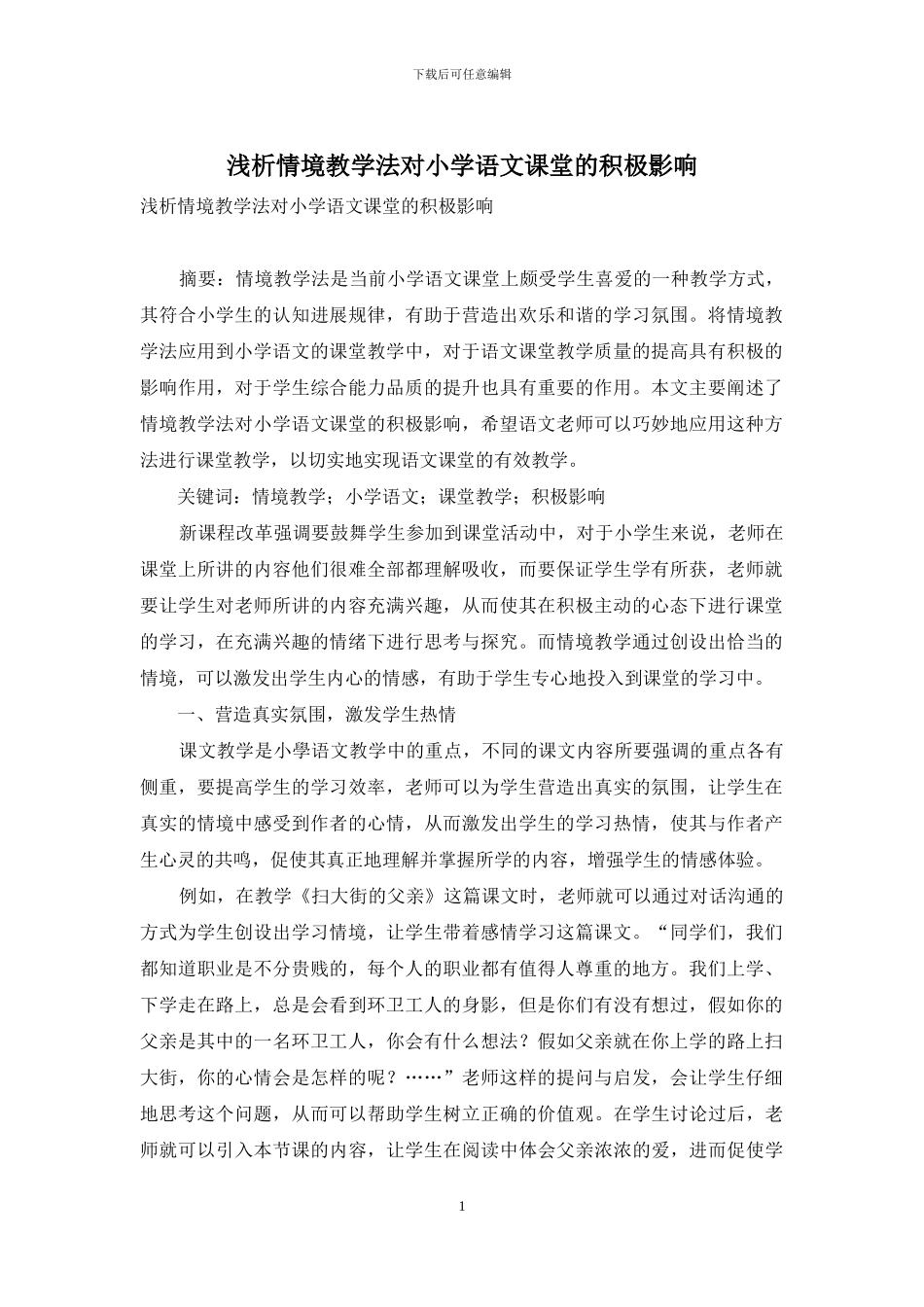 浅析情境教学法对小学语文课堂的积极影响_第1页