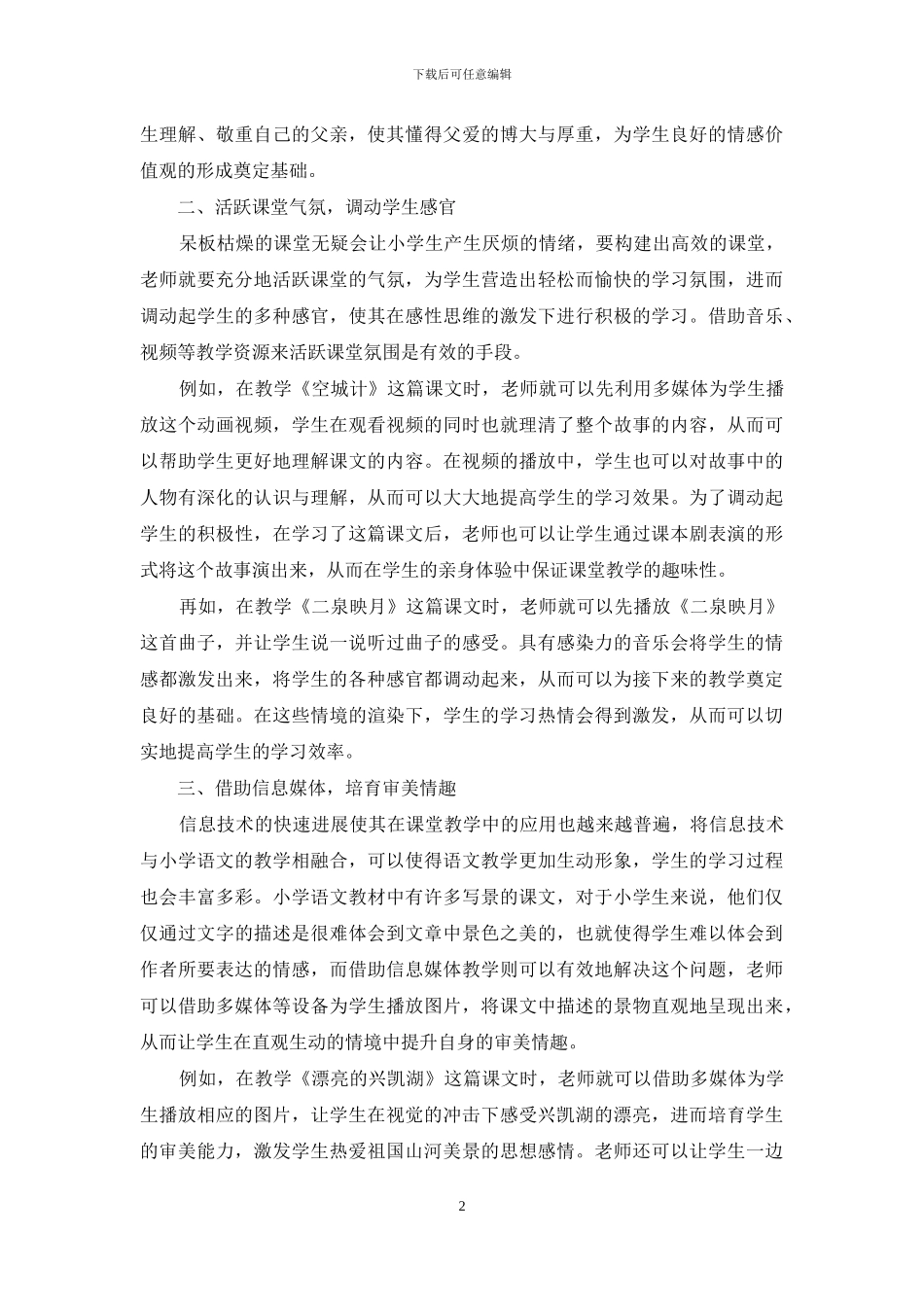 浅析情境教学法对小学语文课堂的积极影响_第2页
