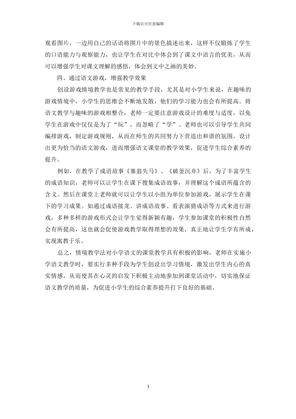 浅析情境教学法对小学语文课堂的积极影响_第3页