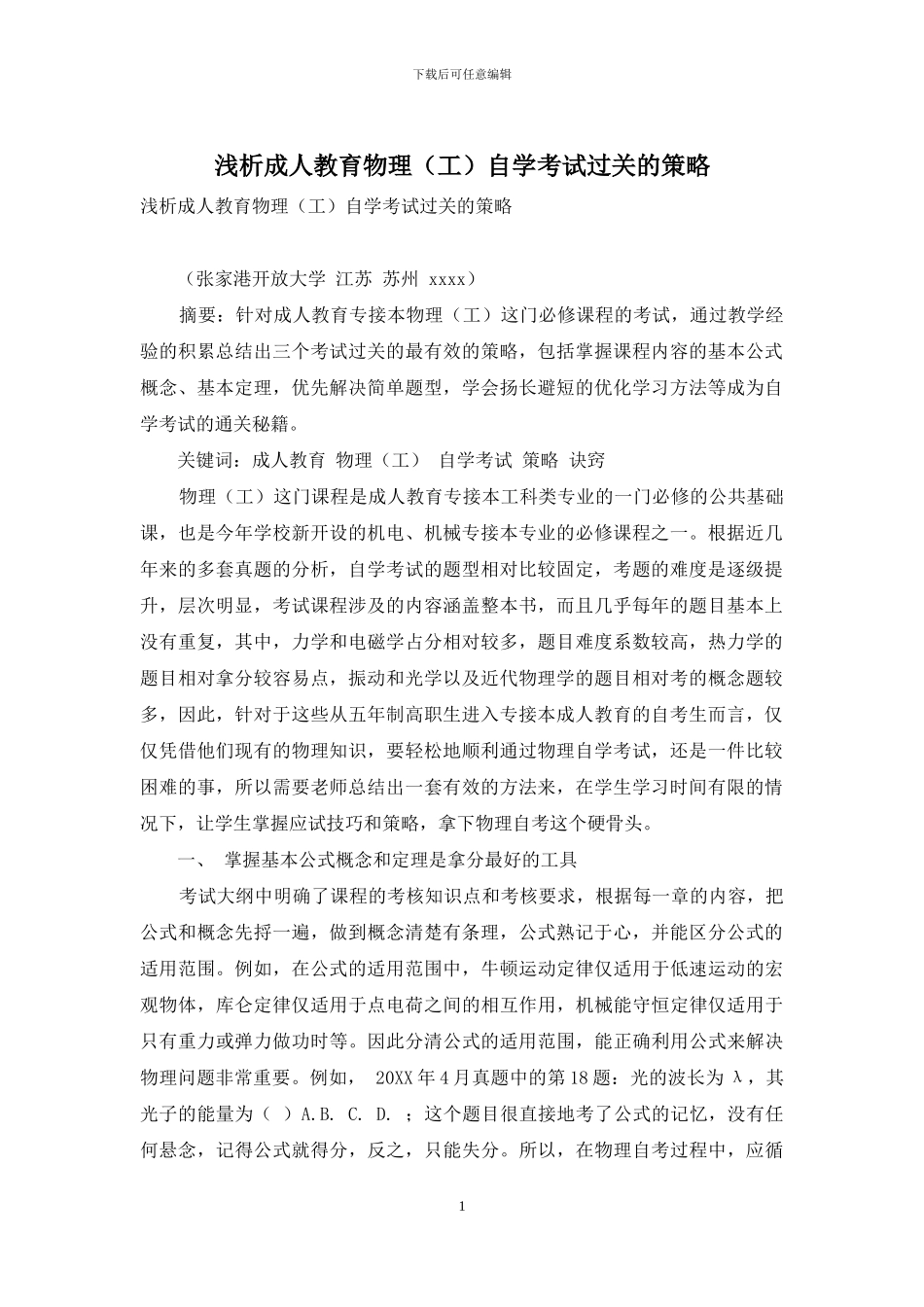 浅析成人教育物理自学考试过关的策略_第1页