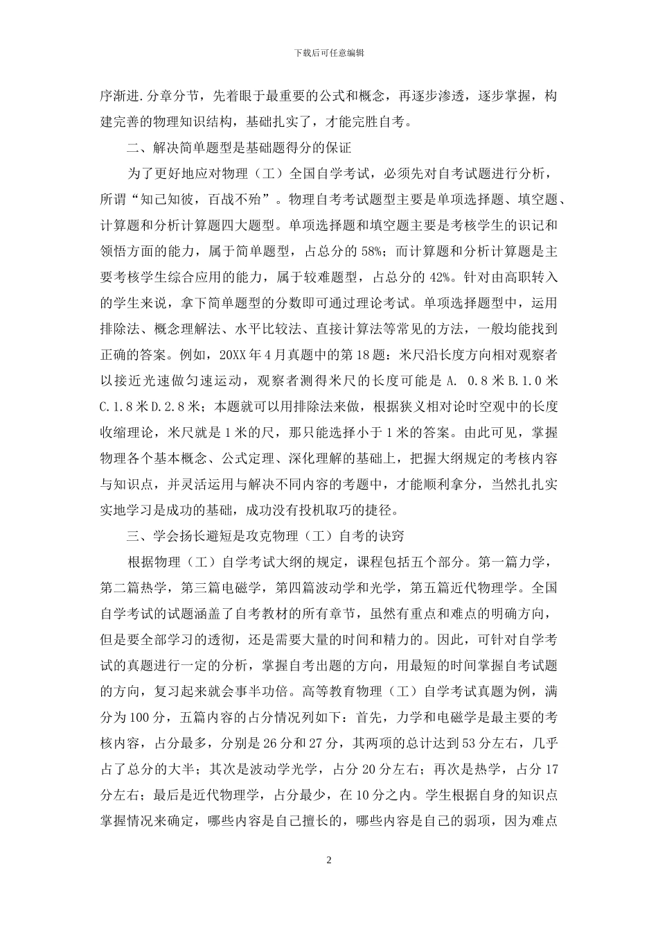 浅析成人教育物理自学考试过关的策略_第2页