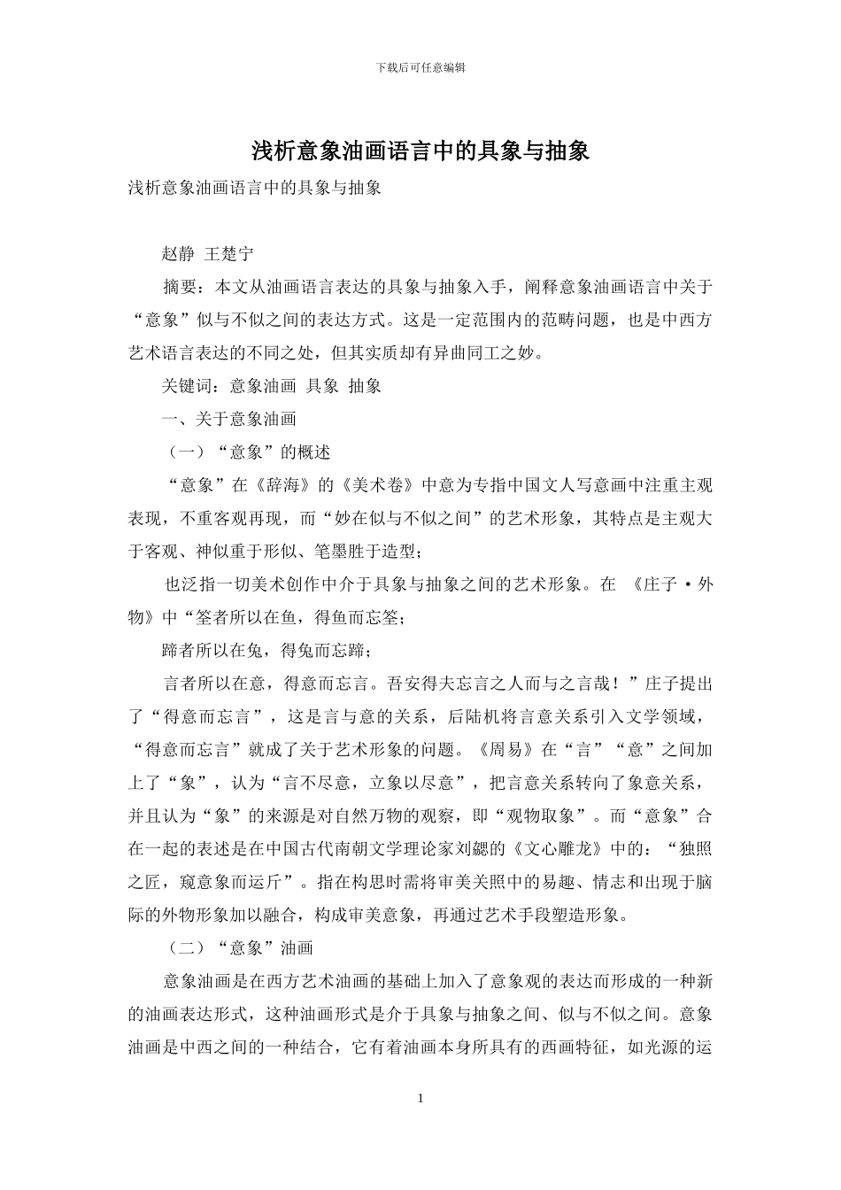 浅析意象油画语言中的具象与抽象_第1页