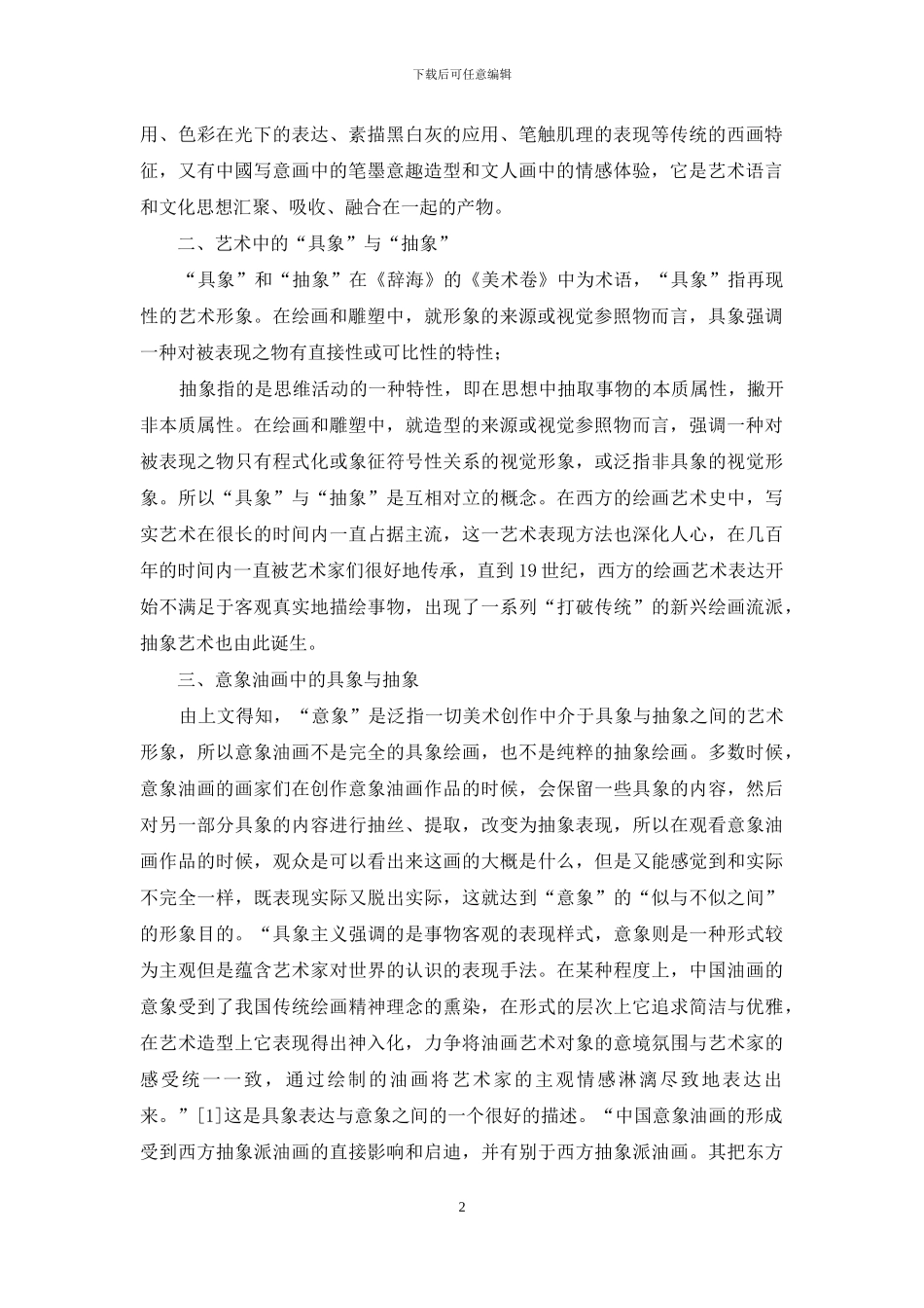 浅析意象油画语言中的具象与抽象_第2页