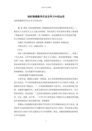 浅析情感教学在语言学习中的运用