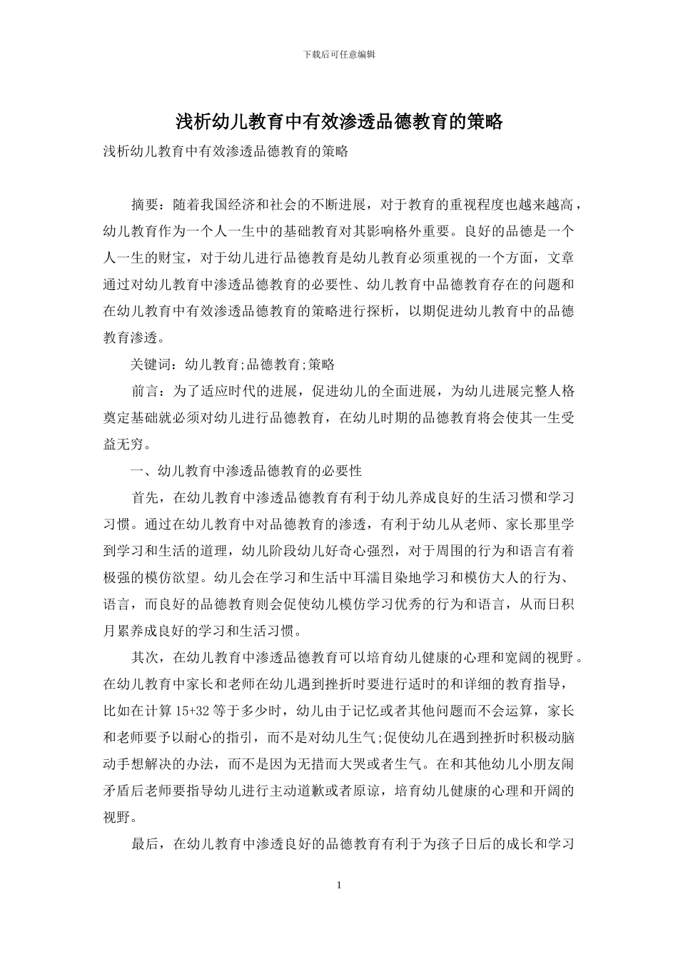 浅析幼儿教育中有效渗透品德教育的策略_第1页