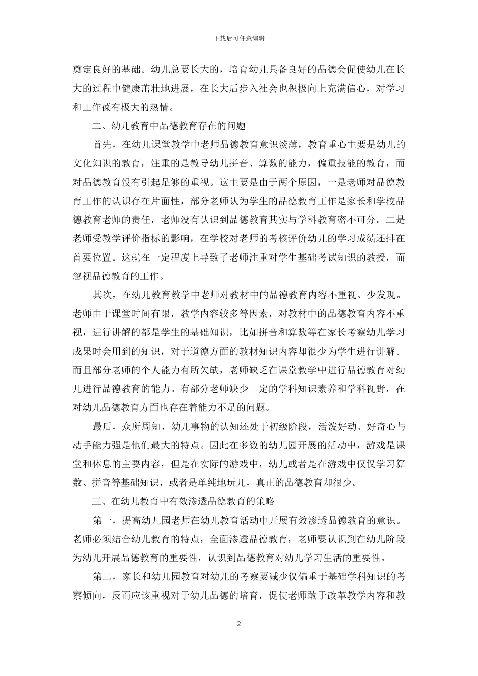 浅析幼儿教育中有效渗透品德教育的策略_第2页