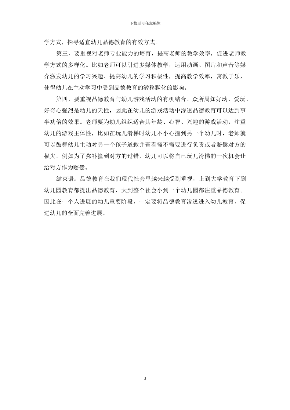 浅析幼儿教育中有效渗透品德教育的策略_第3页