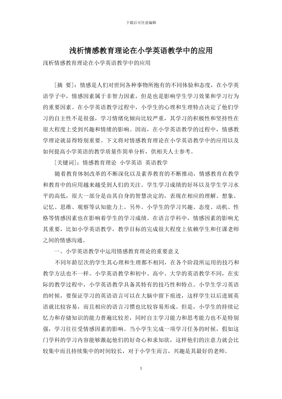 浅析情感教育理论在小学英语教学中的应用_第1页