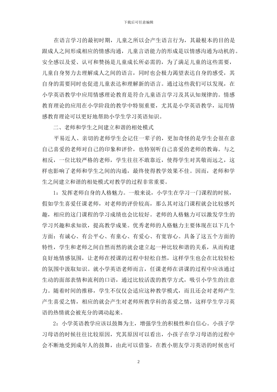 浅析情感教育理论在小学英语教学中的应用_第2页
