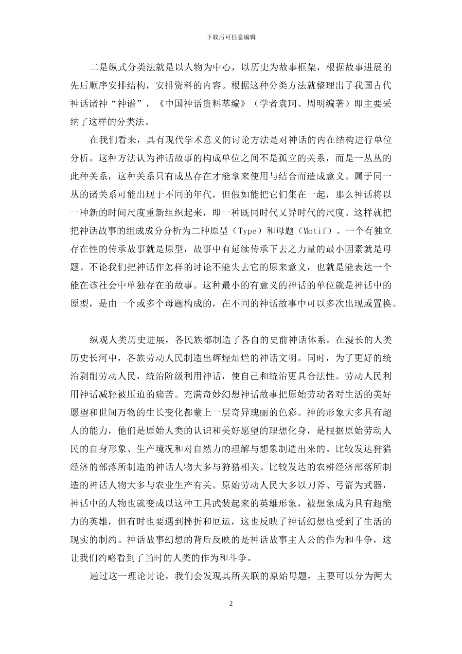 浅析我国古代神话类型说_第2页