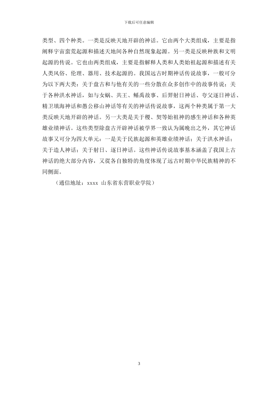 浅析我国古代神话类型说_第3页