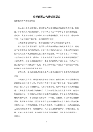 浅析我国古代神话类型说