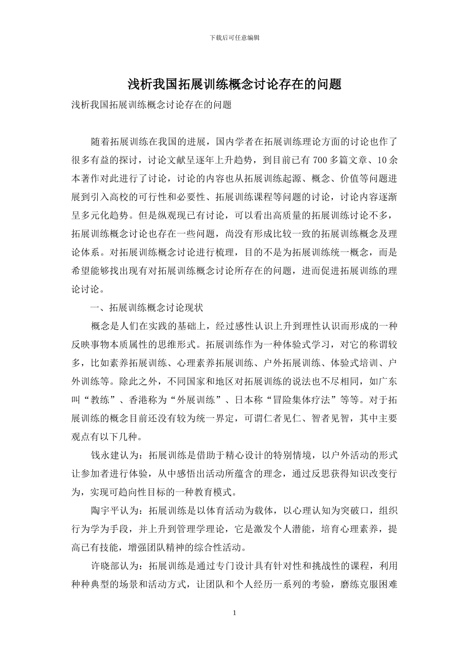 浅析我国拓展训练概念研究存在的问题_第1页