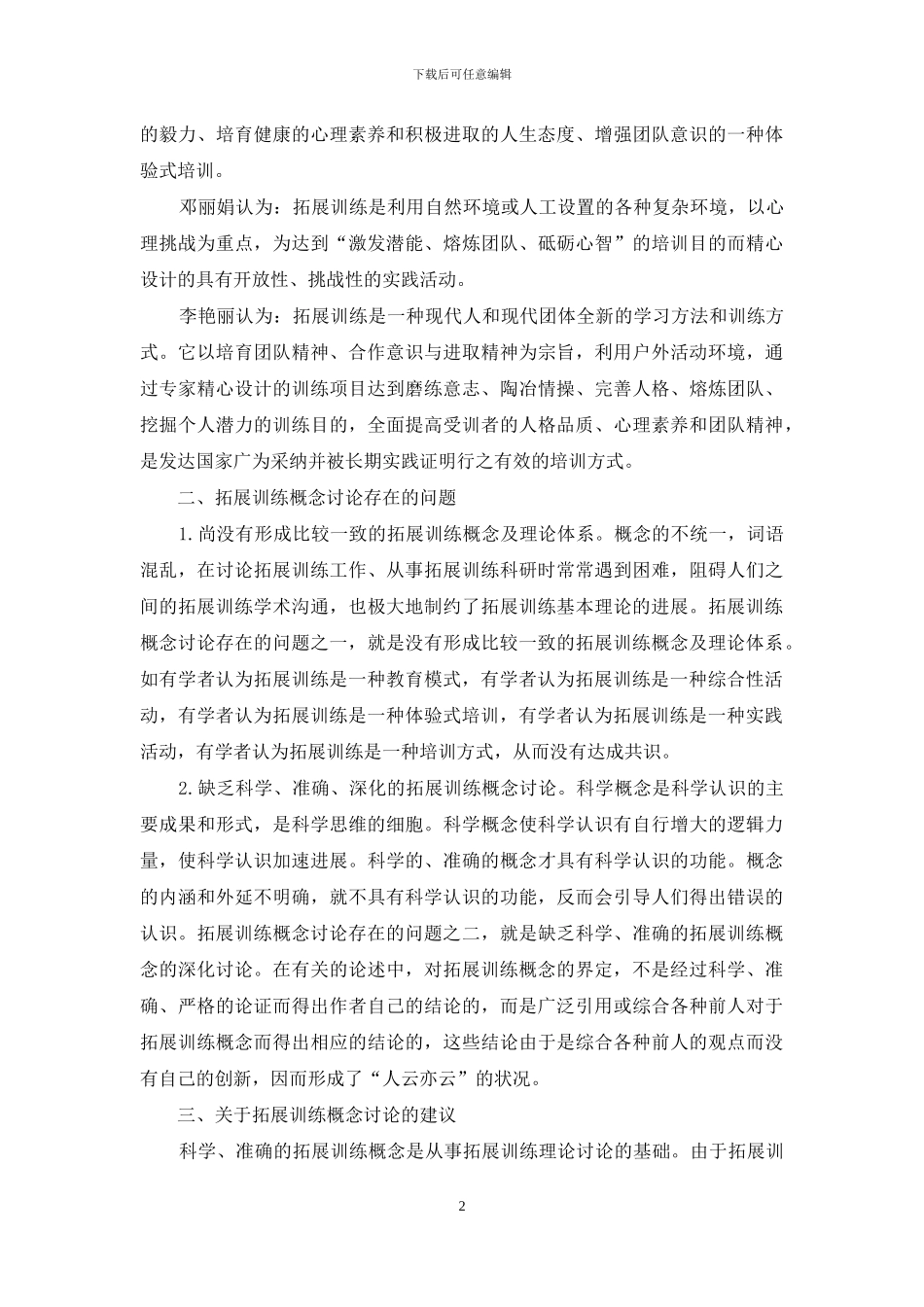 浅析我国拓展训练概念研究存在的问题_第2页