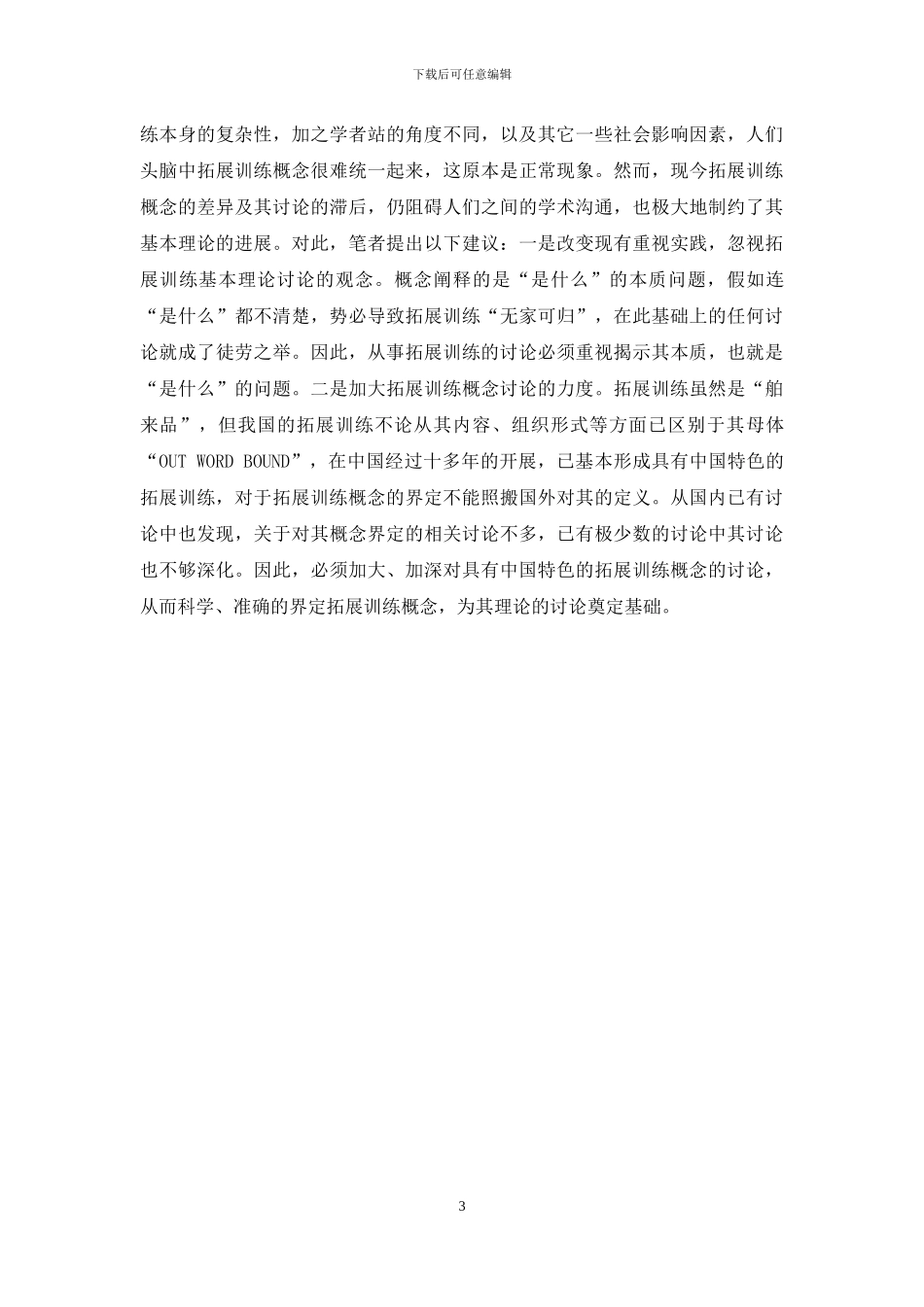 浅析我国拓展训练概念研究存在的问题_第3页