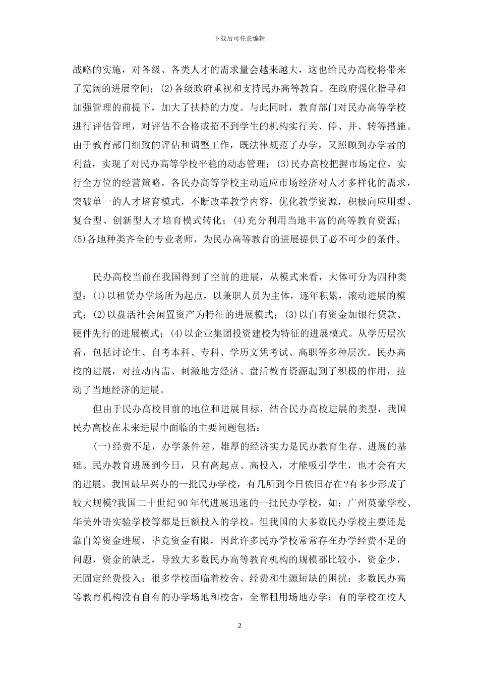 浅析我国民办高等教育发展现状_第2页