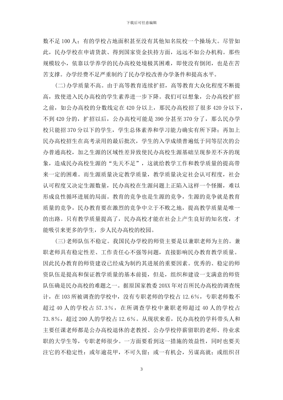 浅析我国民办高等教育发展现状_第3页