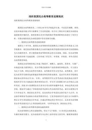 浅析我国民办高等教育发展现状