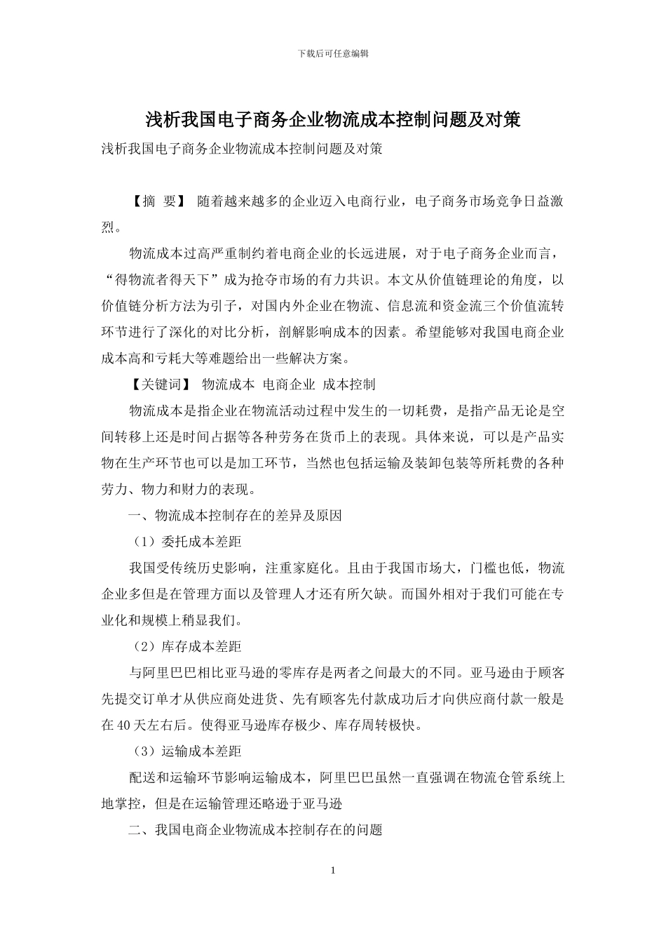 浅析我国电子商务企业物流成本控制问题及对策_第1页
