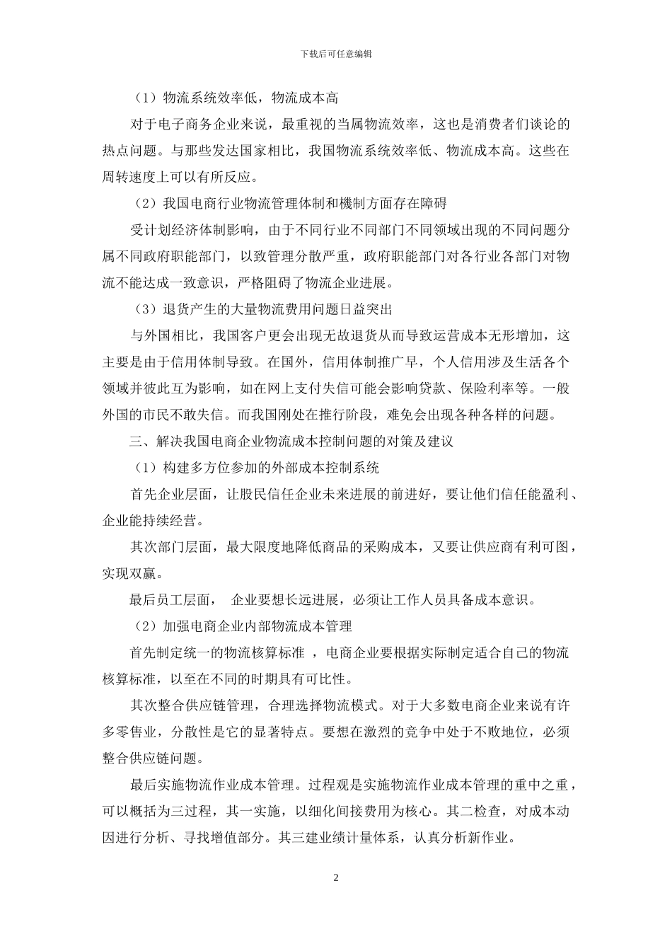 浅析我国电子商务企业物流成本控制问题及对策_第2页