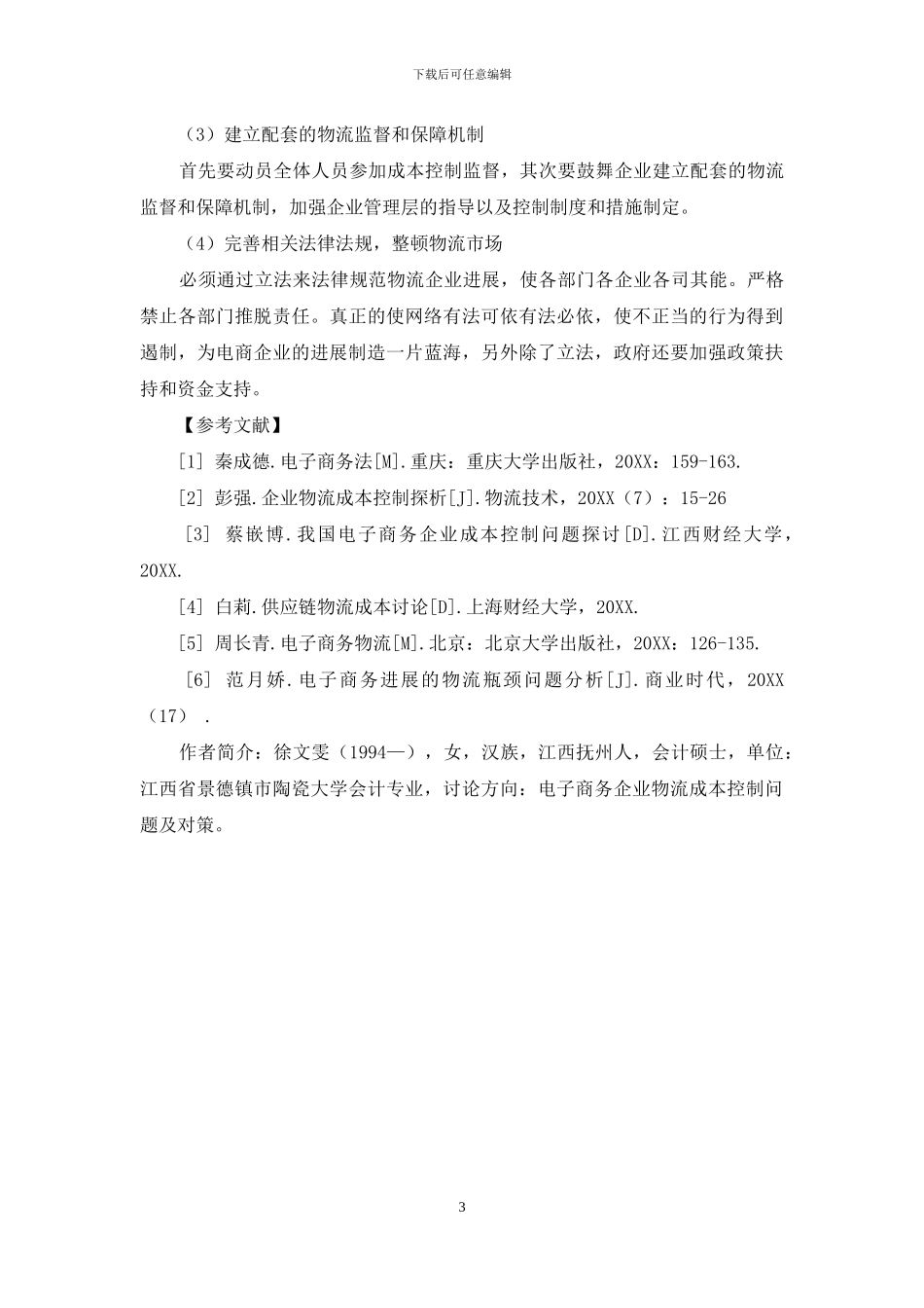 浅析我国电子商务企业物流成本控制问题及对策_第3页