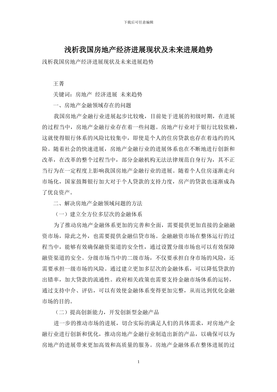 浅析我国房地产经济发展现状及未来发展趋势_第1页