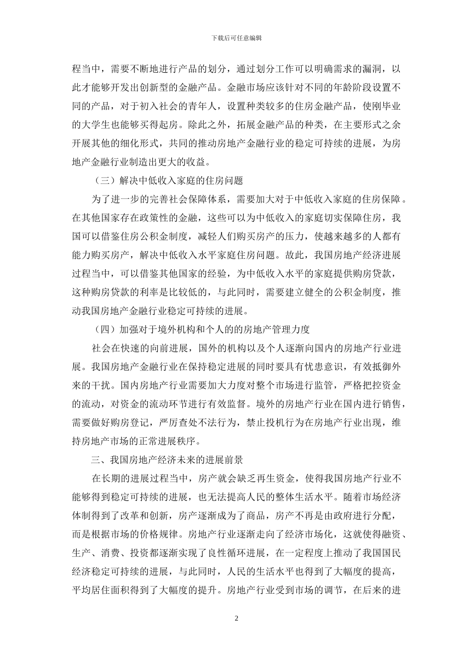 浅析我国房地产经济发展现状及未来发展趋势_第2页